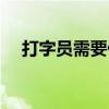 打字員需要什么素質(zhì)要求（打字員要求）