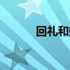 回禮和嫁妝是一回事嗎（回禮）