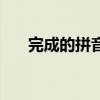 完成的拼音是什么寫(xiě)的（完成的拼音）