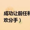 成功讓前任和新歡分手的話（成功讓前任和新歡分手）