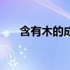 含有木的成語和詩句（含有木的成語）