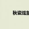 秋瓷炫前老公是誰（秋瓷炫前夫）