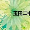玉田二中高考上線率（玉田二中）