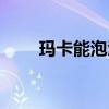 瑪卡能泡酒喝嗎（瑪卡泡酒怎么泡）