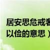 居安思危戒奢以儉的意思是啥（居安思危戒奢以儉的意思）