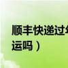 順豐快遞過(guò)年停運(yùn)嗎2024（順豐快遞過(guò)年停運(yùn)嗎）