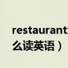restaurant怎么讀英語語音（restaurant怎么讀英語）