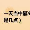 一天當(dāng)中最冷的是什么時間（一天最冷的時候是幾點(diǎn)）