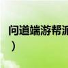 問道端游幫派圖標怎么弄（問道幫派圖標制作）