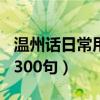 溫州話日常用語300句語音（溫州話日常用語300句）