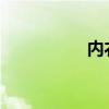 內(nèi)衣辦公室類似的動漫
