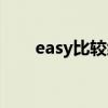 easy比較級怎么寫的（easy比較級）