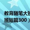 教育隨筆大班短篇300字怎么寫（教育隨筆大班短篇300）