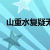 山重水復(fù)疑無路的意思（山重水復(fù)疑無路）