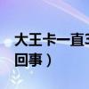 大王卡一直3g不能上網(wǎng)（大王卡3g網(wǎng)絡(luò)怎么回事）