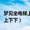 夢見坐電梯上上下下出現(xiàn)故障（夢見坐電梯上上下下）