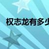 權(quán)志龍有多少粉絲?。?quán)志龍有多少粉絲）