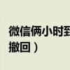 微信倆小時到賬怎么撤回（兩小時后微信怎么撤回）
