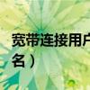 寬帶連接用戶名和密碼是什么（寬帶連接用戶名）