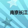 南京長江大橋多長（長江大橋多長）