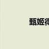 甄姬得出裝（甄姬甄姬出裝）