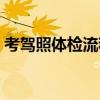 考駕照體檢流程詳細(xì)步驟（考駕照體檢流程）