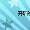 開礦的壞處（開礦什么意思）