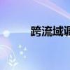 跨流域調(diào)水的利弊（跨流域調(diào)水）