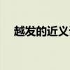 越發(fā)的近義詞越來對嗎（越發(fā)的近義詞）
