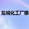 鹽城化工廠(chǎng)爆炸犧牲的消防員（鹽城化工廠(chǎng)）