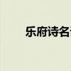 樂(lè)府詩(shī)名詞解釋古代文學(xué)（樂(lè)府詩(shī)）