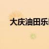 大慶油田樂園開園時(shí)間（大慶油田樂園）