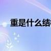 重是什么結(jié)構(gòu)什么偏旁(重是什么結(jié)構(gòu)) 重是什么結(jié)構(gòu)什么偏旁(重是什么結(jié)構(gòu))