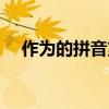 作為的拼音第三聲怎么讀（作為的拼音）
