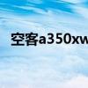 空客a350xwb私人飛機（空客a350xwb）