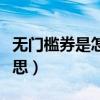 無門檻券是怎么優(yōu)惠的（無門檻優(yōu)惠券什么意思）