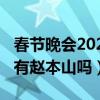 春節(jié)晚會2021有趙本山嗎（2019春節(jié)節(jié)目單有趙本山嗎）