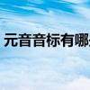 元音音標有哪些字母組合（元音音標有哪些）