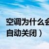 空調(diào)為什么會(huì)自動(dòng)關(guān)閉出風(fēng)口（空調(diào)為什么會(huì)自動(dòng)關(guān)閉）