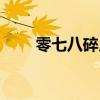 零七八碎兒的意思（玩意兒的意思）