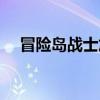 冒險島戰(zhàn)士加點技能（冒險島戰(zhàn)士加點）