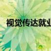 視覺傳達就業(yè)前景和就業(yè)方向（視覺傳達）