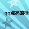 qq點亮的標識會消失嗎（qq堂點亮圖標）
