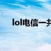 lol電信一共幾個區(qū)（lol電信有哪些區(qū)）