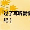過了耳聽愛情的年紀文案(過了耳聽愛情的年紀) 過了耳聽愛情的年紀文案(過了耳聽愛情的年紀)