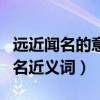 遠近聞名的意思是什么近義詞是什么（遠近聞名近義詞）
