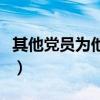 其他黨員為他作證和辯護（其他黨員可以為他）