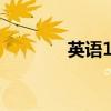英語1到20（三分之一英語）