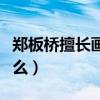 鄭板橋擅長(zhǎng)畫什么動(dòng)物圖片（鄭板橋擅長(zhǎng)畫什么）