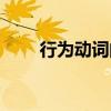 行為動詞的一般現(xiàn)在時（行為動詞）